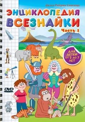 Энциклопедия Всезнайки () 2008 года смотреть онлайн бесплатно в отличном качестве. Постер