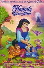 Новые приключения Белоснежки (Happily Ever After)  года смотреть онлайн бесплатно в отличном качестве. Постер