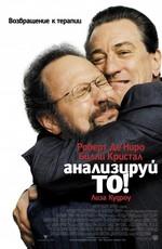 Анализируй то / Analyze That (2003) смотреть онлайн бесплатно в отличном качестве