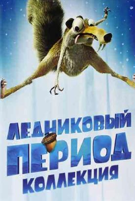 Ледниковый период (Трилогия) + Гигантское Рождество (Ice Age (Trilogy) + A Mammoth Christmas)  года смотреть онлайн бесплатно в отличном качестве. Постер