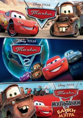 Тачки: Дилогия + Мультачки: Байки Мэтра / Cars Dilogy + Mater's Tall Tales (2006) смотреть онлайн бесплатно в отличном качестве