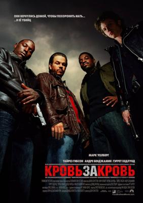 Кровь за кровь / Four Brothers (2005) смотреть онлайн бесплатно в отличном качестве