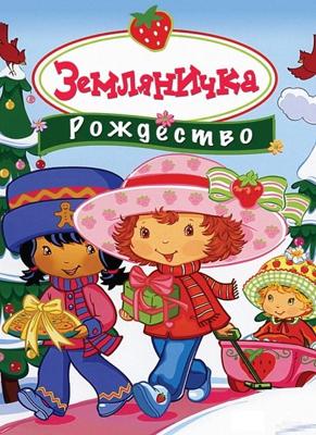 Земляничка: Рождество / Strawberry Shortcake: Berry, Merry Christmas (2003) смотреть онлайн бесплатно в отличном качестве