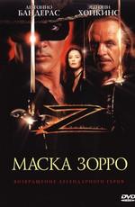 Маска Зорро (The Mask of Zorro)  года смотреть онлайн бесплатно в отличном качестве. Постер