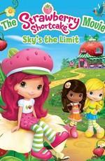 Шарлотта Земляничка: Выше небес (The Strawberry Shortcake Movie: Sky's the Limit) 2009 года смотреть онлайн бесплатно в отличном качестве. Постер