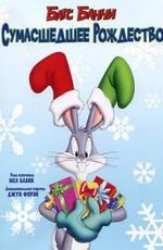 Багс Банни: Сумасшедшее рождество / Bugs Bunny's Looney Christmas Tales (1979) смотреть онлайн бесплатно в отличном качестве