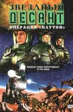 Звездный десант: Хроники (Roughnecks: The Starship Troopers Chronicles)  года смотреть онлайн бесплатно в отличном качестве. Постер