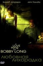 Любовная лихорадка / A love Song for Bobby Long (2005) смотреть онлайн бесплатно в отличном качестве