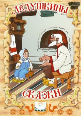 Дедушкины сказки (1947-1953) /  () смотреть онлайн бесплатно в отличном качестве