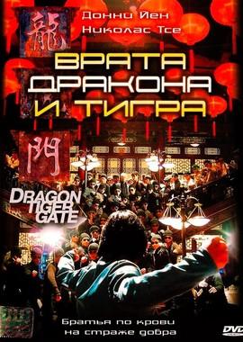 Врата дракона и тигра / Dragon Tiger Gate (2006) смотреть онлайн бесплатно в отличном качестве