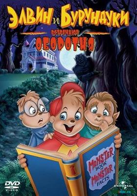 Элвин и бурундуки встречают оборотня (Alvin and the Chipmunks Meet the Wolfman) 2000 года смотреть онлайн бесплатно в отличном качестве. Постер