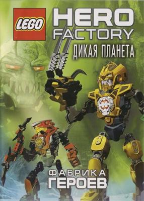 Фабрика героев: Дикая планета (Hero factory: Savage planet) 2011 года смотреть онлайн бесплатно в отличном качестве. Постер