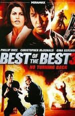 Лучшие из лучших 3 / Best of the Best 3: No Turning Back (None) смотреть онлайн бесплатно в отличном качестве