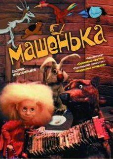 Машенька. Сборник мультфильмов (1955-1992) /  (None) смотреть онлайн бесплатно в отличном качестве