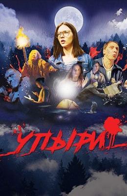 Упыри /  (2019) смотреть онлайн бесплатно в отличном качестве