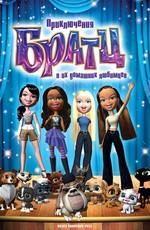 Приключения Братц и их домашних любимцев / Bratz Pampered Petz: A Rescue Adventure () смотреть онлайн бесплатно в отличном качестве