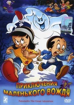 Приключения маленького вождя (Patoruzito The Great Adventure) 2006 года смотреть онлайн бесплатно в отличном качестве. Постер