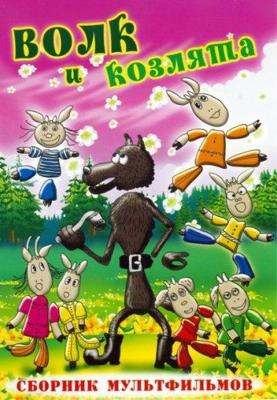 Волк и козлята. Сборник мультфильмов /  (1972) смотреть онлайн бесплатно в отличном качестве