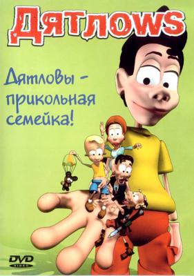 Дятлоws /  (2002) смотреть онлайн бесплатно в отличном качестве