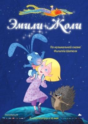 Эмили Жоли (Emilie jolie)  года смотреть онлайн бесплатно в отличном качестве. Постер