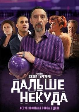 Дальше некуда / The Jesus Rolls (2019) смотреть онлайн бесплатно в отличном качестве