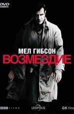 Возмездие / Edge of Darkness (None) смотреть онлайн бесплатно в отличном качестве