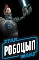 Робоцып: Звездные войны / Robot Chicken: Star Wars (2007) смотреть онлайн бесплатно в отличном качестве