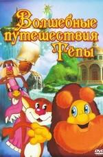 Волшебные путешествия Тёпы /  (2009) смотреть онлайн бесплатно в отличном качестве
