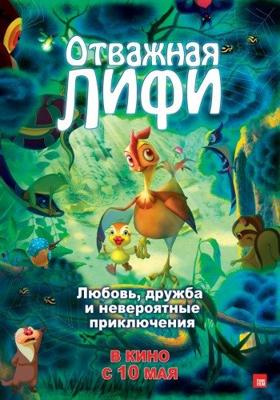 Отважная Лифи (Madangeul Naon Amtak)  года смотреть онлайн бесплатно в отличном качестве. Постер