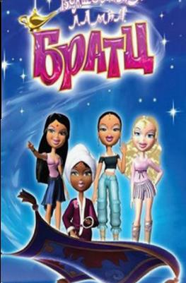 Волшебная лампа Братц (Bratz Desert Jewelz) 2008 года смотреть онлайн бесплатно в отличном качестве. Постер