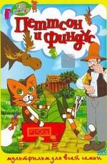 Петтсон и Финдус - Кот-ракета (Pettson och Findus - katten och gubbens ar)  года смотреть онлайн бесплатно в отличном качестве. Постер