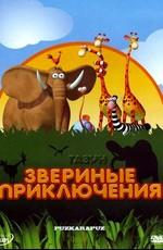 Газун: Звериные приключения (Gazoon) 2007 года смотреть онлайн бесплатно в отличном качестве. Постер