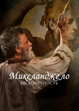 Микеланджело. Бесконечность / Michelangelo - Infinito (2019) смотреть онлайн бесплатно в отличном качестве