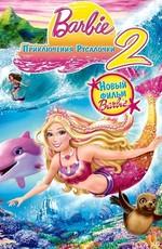 Барби: Приключения Русалочки 2 (Barbie in a Mermaid Tale 2) 2011 года смотреть онлайн бесплатно в отличном качестве. Постер