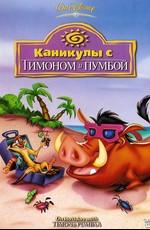 Каникулы с Тимоном и Пумбой / On holiday with Timon and Pumbaa (None) смотреть онлайн бесплатно в отличном качестве