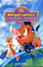 Вокруг света с Тимоном и Пумбой / Around the World with Timon & Pumbaa (None) смотреть онлайн бесплатно в отличном качестве