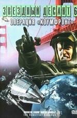 Звездный десант 8. Операция Хоумфронт / Roughnecks: The Starship Troopers Chronicles. The Homefront Campaign (None) смотреть онлайн бесплатно в отличном качестве