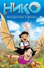 Нико: Путешествие в Магику (Niko: Journey to Magika) 2011 года смотреть онлайн бесплатно в отличном качестве. Постер