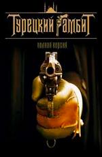 Турецкий гамбит () 2005 года смотреть онлайн бесплатно в отличном качестве. Постер