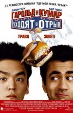 Гарольд и Кумар уходят в отрыв / Harold & Kumar Go to White Castle (None) смотреть онлайн бесплатно в отличном качестве