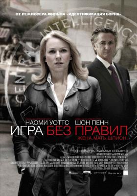 Игра без правил / Fair Game (2011) смотреть онлайн бесплатно в отличном качестве