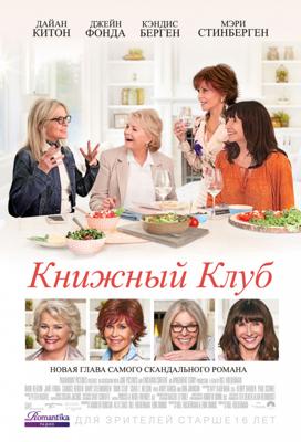 Книжный клуб (Book Club) 2018 года смотреть онлайн бесплатно в отличном качестве. Постер