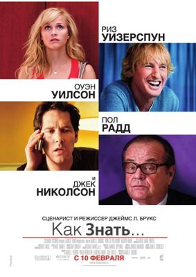 Как знать... / How Do You Know? (2011) смотреть онлайн бесплатно в отличном качестве