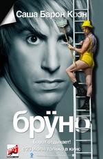 Бруно (Bruno) 2009 года смотреть онлайн бесплатно в отличном качестве. Постер