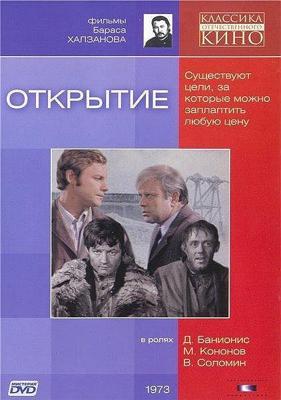 Открытие /  (1973) смотреть онлайн бесплатно в отличном качестве