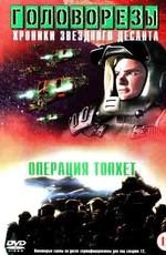 Звездный десант 6. Операция "Клендату" (Roughnecks: The Starship Troopers Chronicles. The Clendathu Campaign)  года смотреть онлайн бесплатно в отличном качестве. Постер