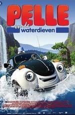 Плодди супергерой / Pelle Politibil gar i vannet (2009) смотреть онлайн бесплатно в отличном качестве