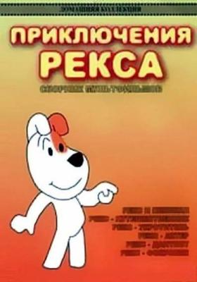 Рекс / Reksio rozjemca (1977) смотреть онлайн бесплатно в отличном качестве