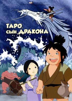 Таро - сын дракона (Tatsu no Ko Taro / Taro - The Dragon Boy / Ryuu no Kotarou) 1979 года смотреть онлайн бесплатно в отличном качестве. Постер