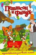 Петтсон и Финдус. Сборник мультфильмов (1999-2005) / Pettson och Findus () смотреть онлайн бесплатно в отличном качестве